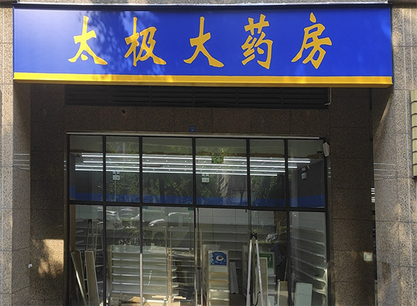 太極藥房 連鎖店安防監(jiān)控 安防監(jiān)控安裝